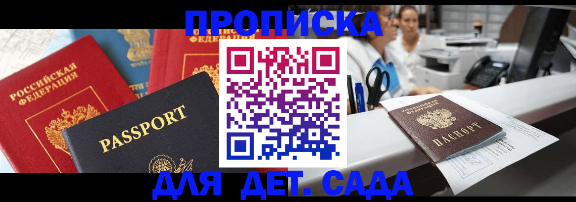 прописка в Волжском